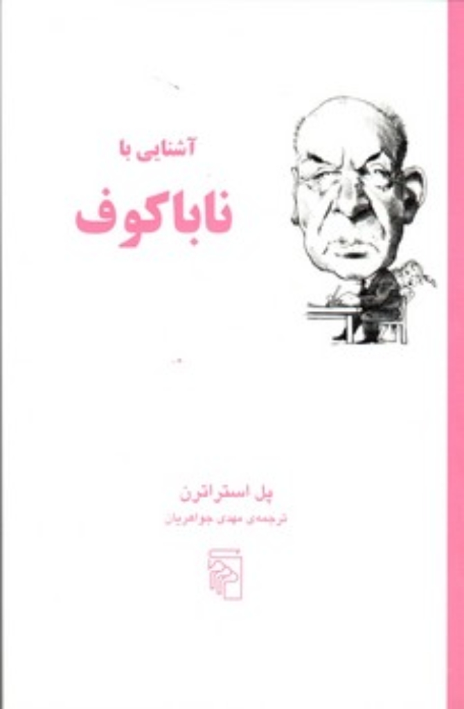 تصویر  آشنایی با ناباکوف (رقعی-شمیز)